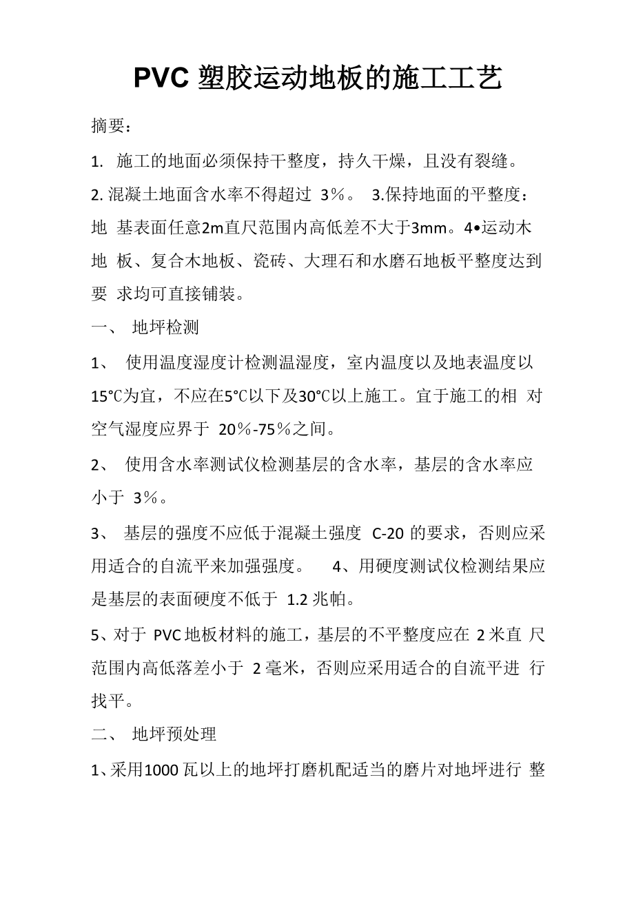 PVC塑胶运动地板的施工工艺_第1页