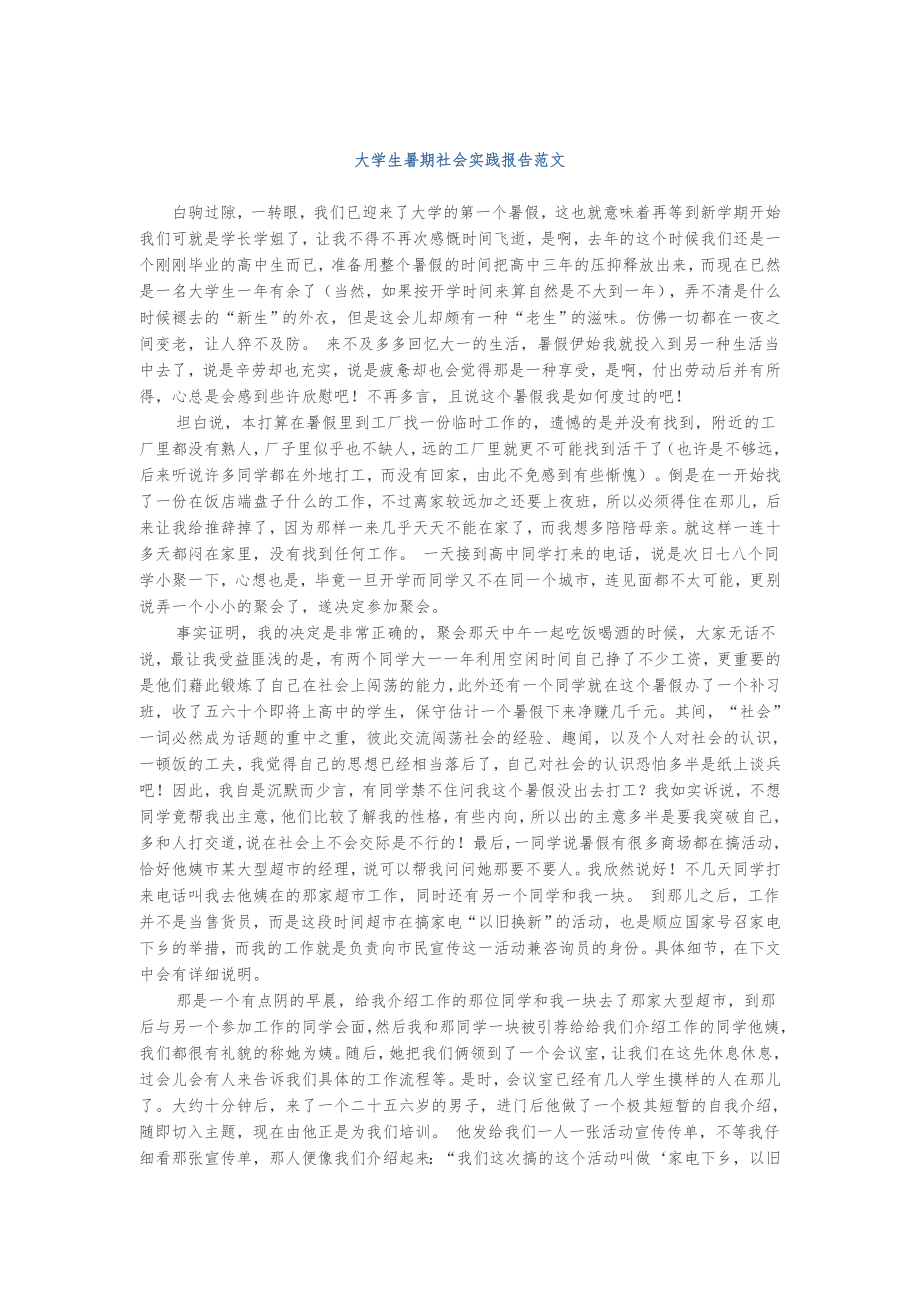 GROOBETT收集大学生暑假社会实践报告范文(全)_第1页