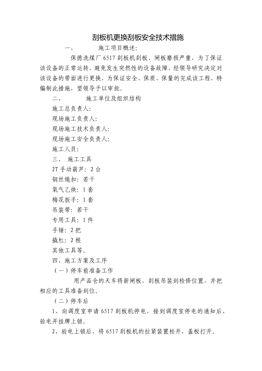 刮板机更换刮板安全技术措施_第1页