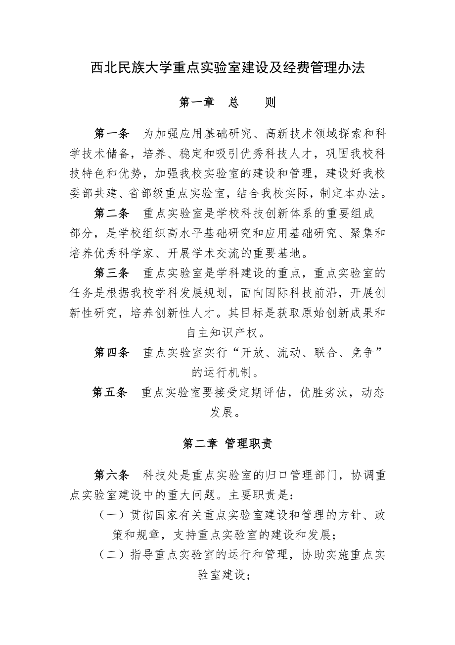 西北民族大学重点实验室建设及经费管理办法_第1页
