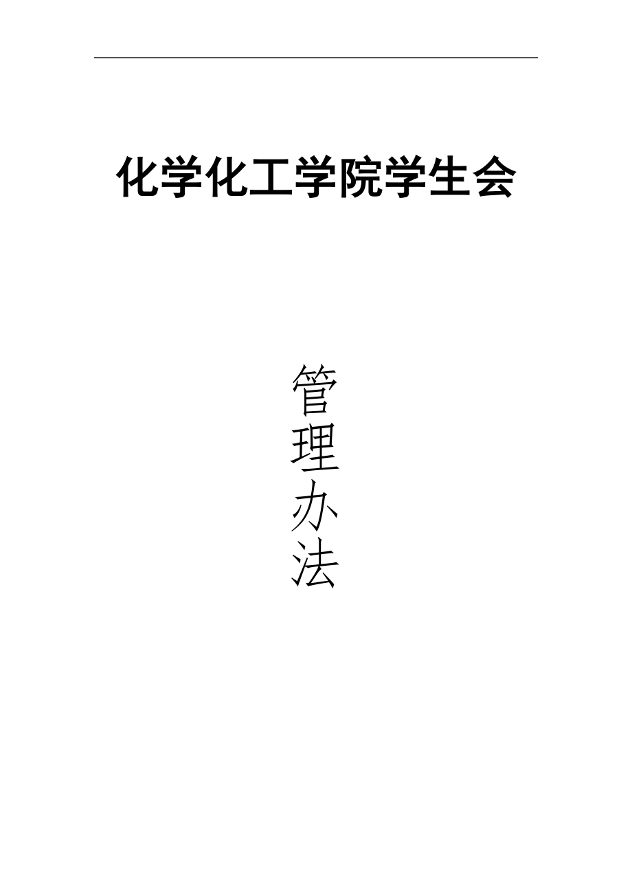 学生会管理办法_第1页