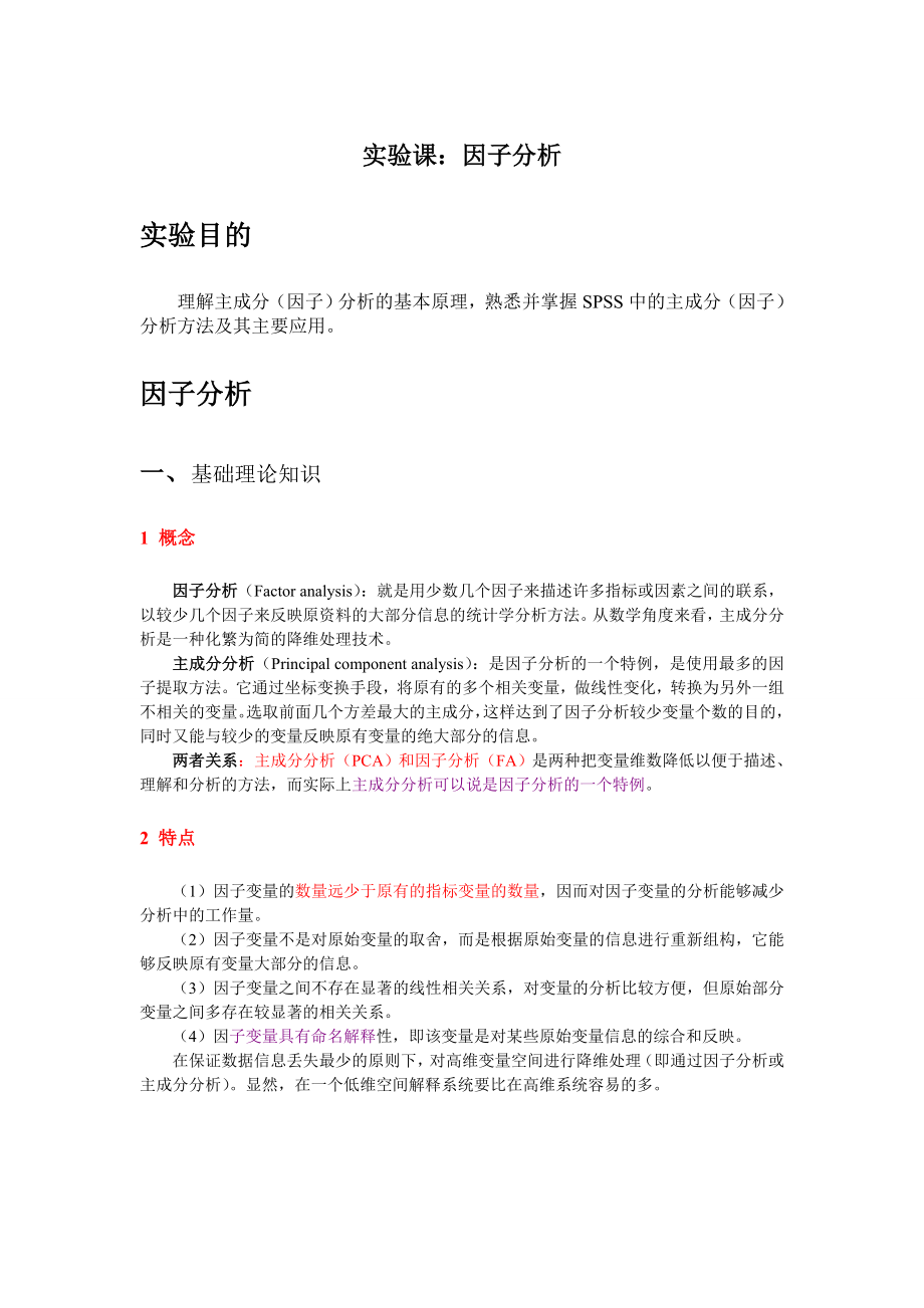SPSS因子分析法很全面很全面_第1页