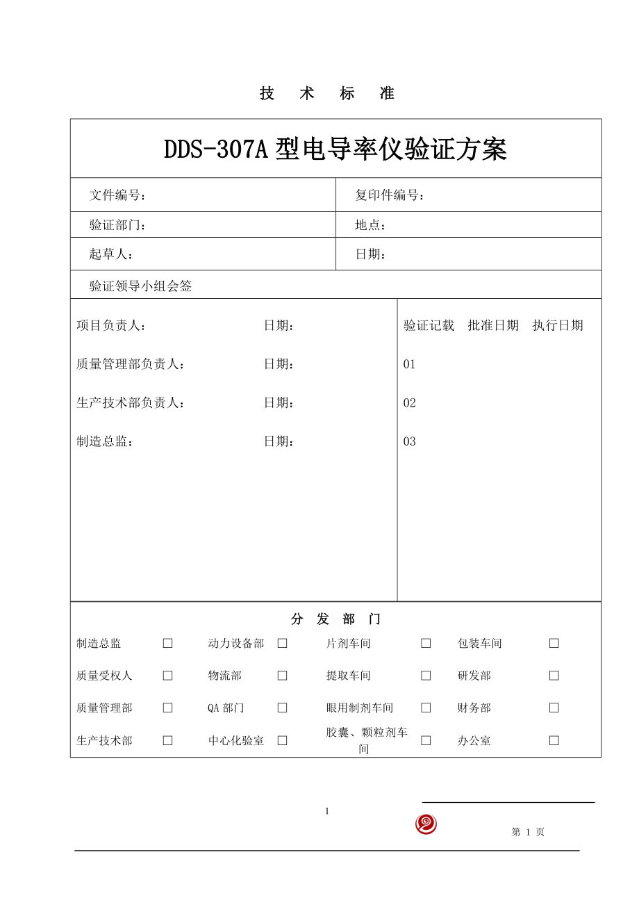 DDS-307A型电导率仪验证方案_第1页