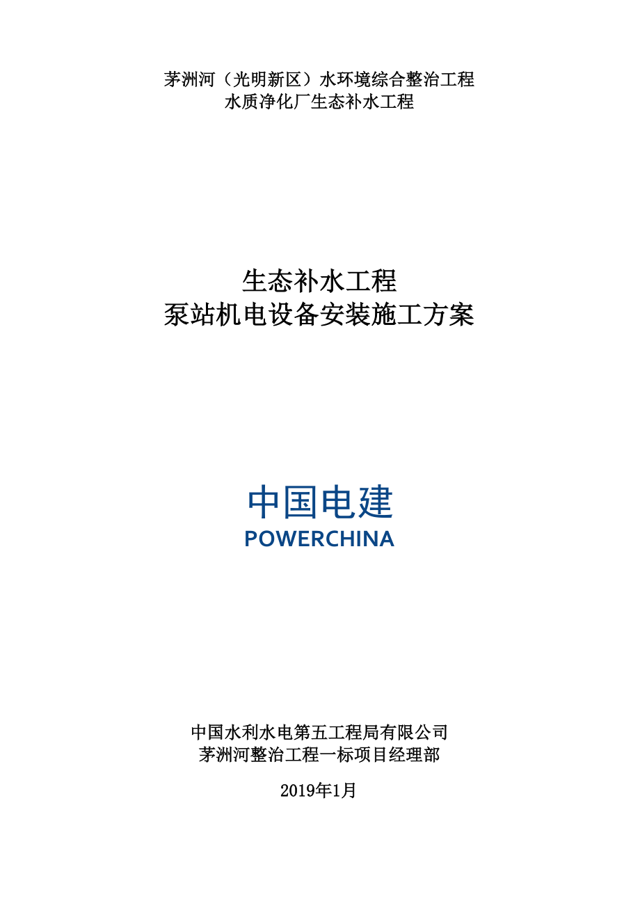 39生态补水工程泵站机电设备安装施工方案_第1页
