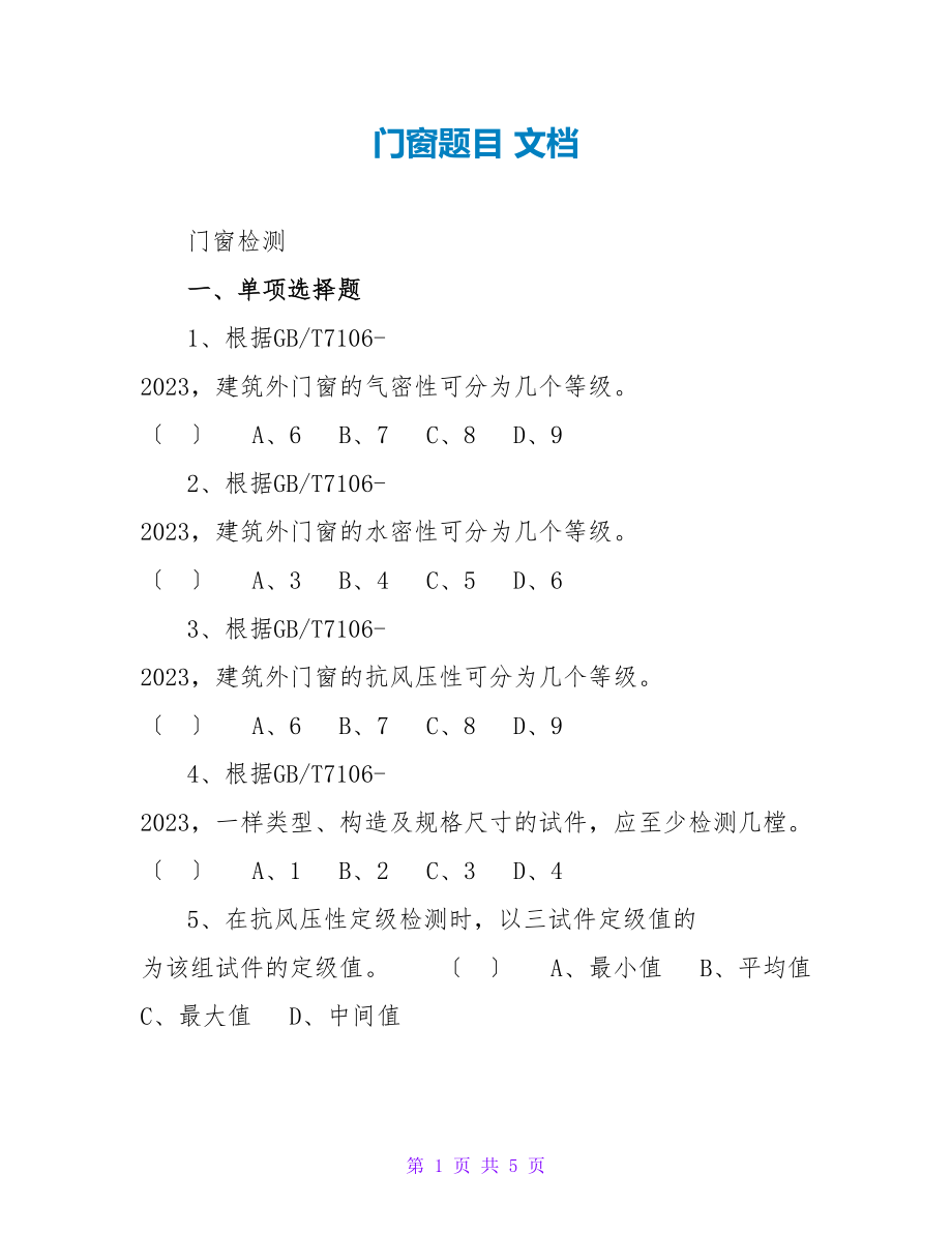 门窗题目 文档_第1页