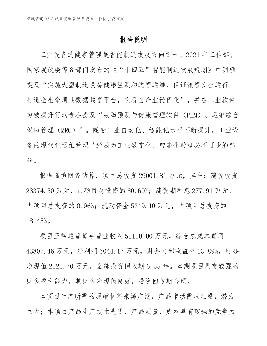 浙江设备健康管理系统项目招商引资方案模板_第1页