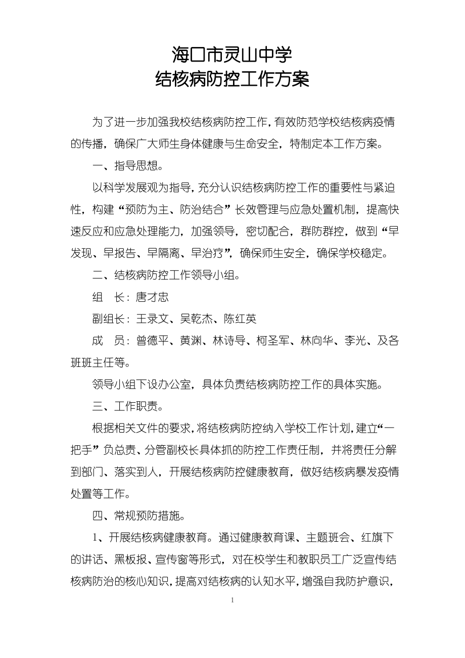 “结核病防控工作”方案_第1页