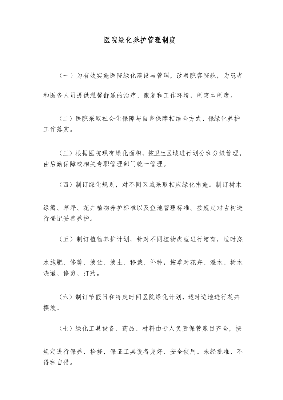 医院绿化养护管理制度_第1页