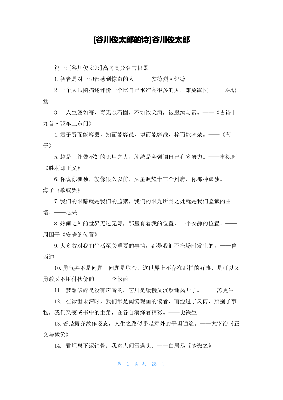 [谷川俊太郎的诗]谷川俊太郎_第1页
