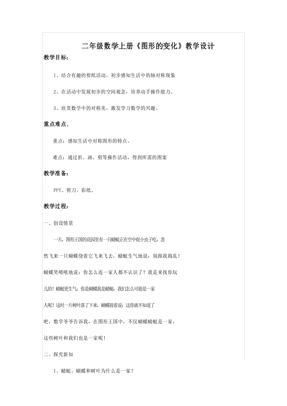 北师大版数学二年级上册《图形的变化》教学设计_第1页