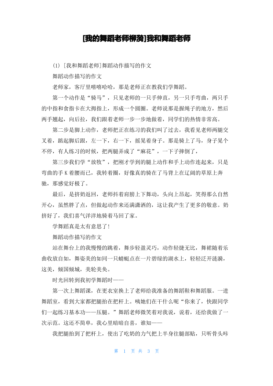 [我的舞蹈老师柳漪]我和舞蹈老师_第1页