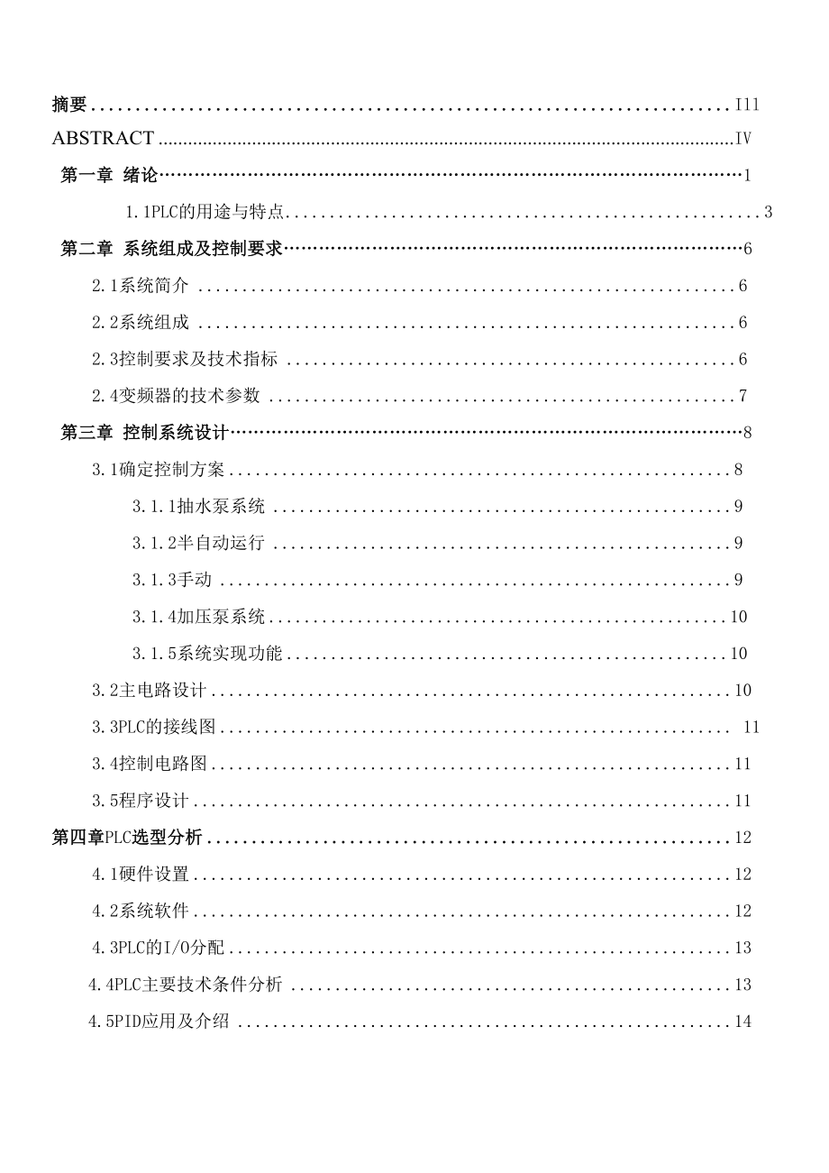 PLC在高楼供水系统中的应用毕业设计说明书_第1页