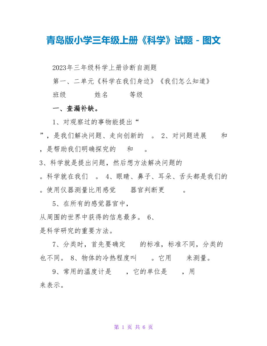 青岛版小学三年级上册《科学》试题_第1页