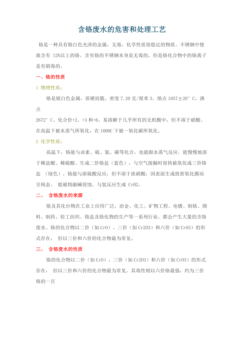 含铬废水的危害和处理工艺_第1页