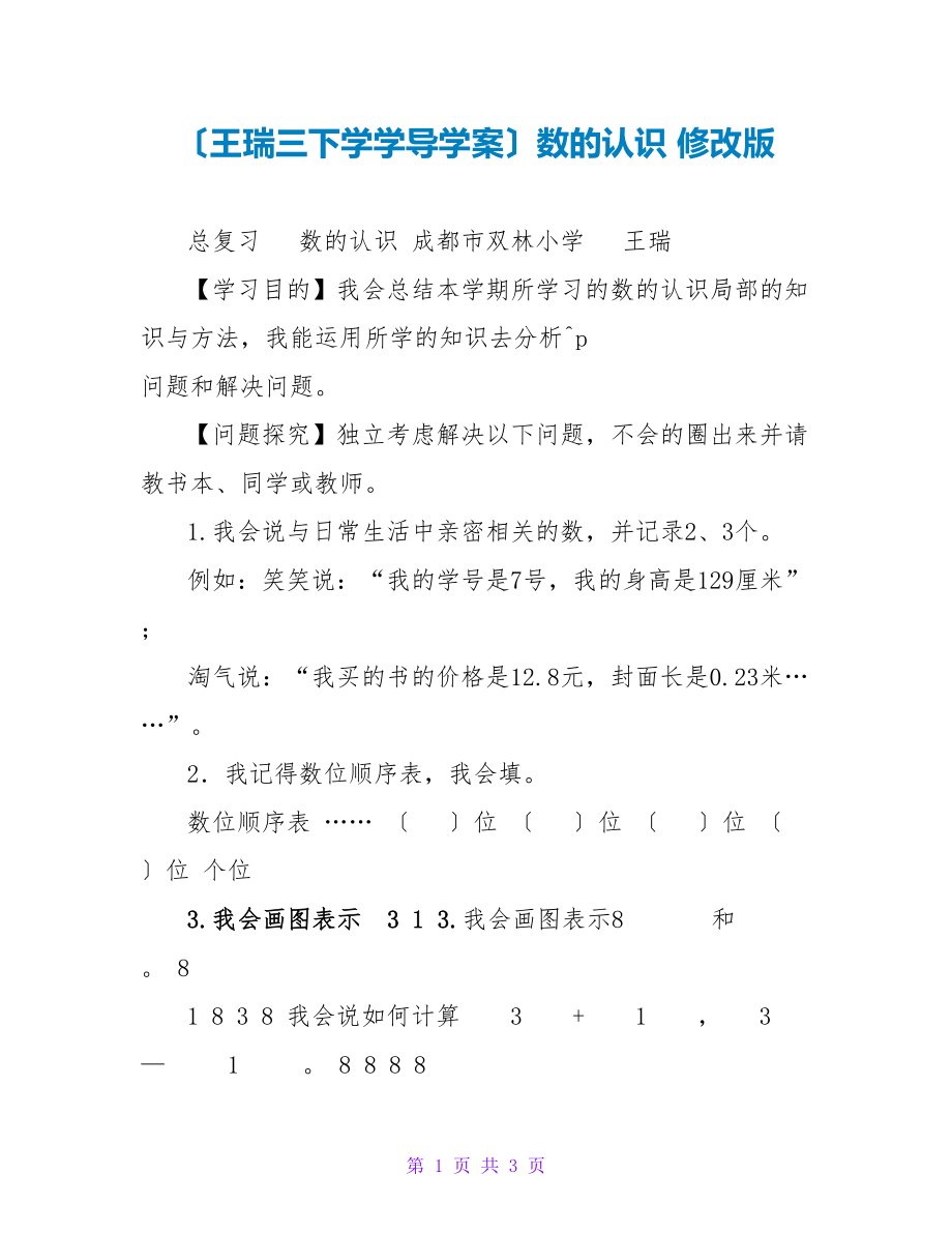 （王瑞三下学学导学案）数的认识 修改版_第1页
