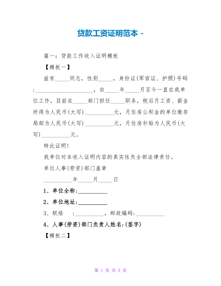 贷款工资证明范本_第1页