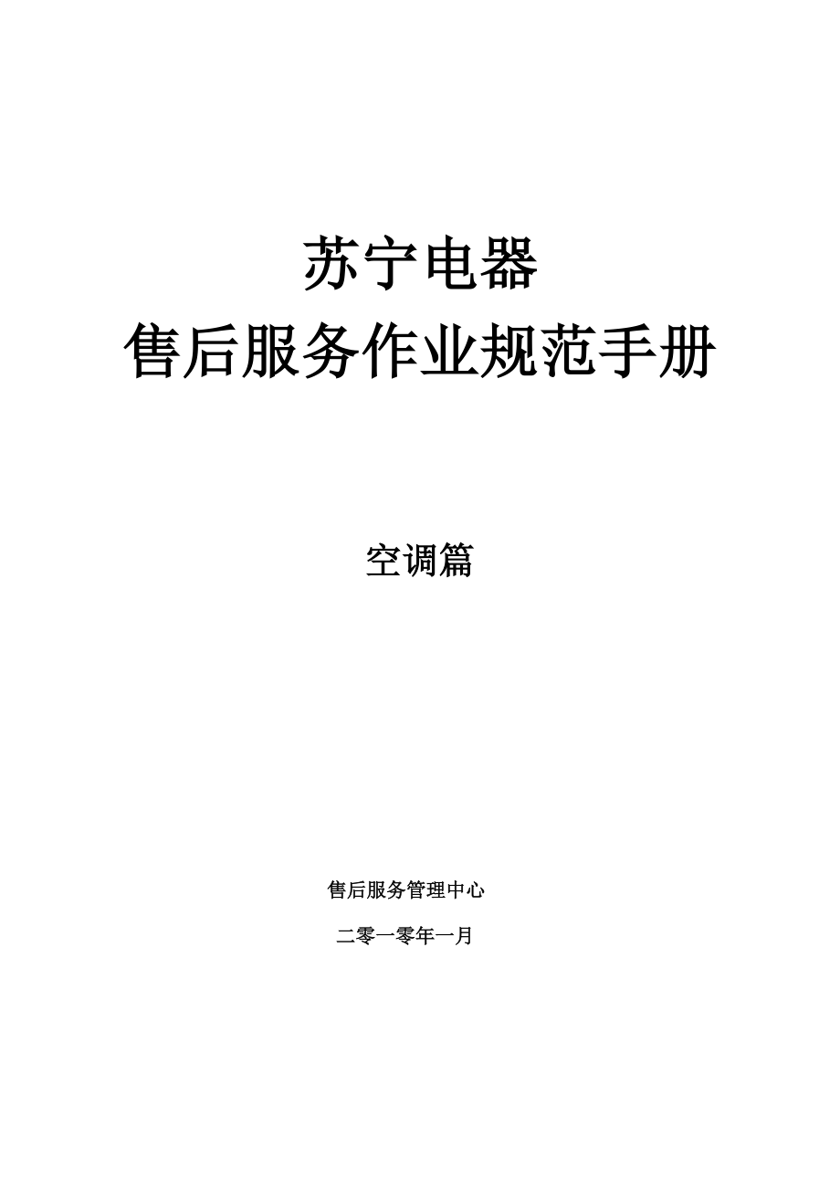 苏宁空调安维作业规范手册_第1页