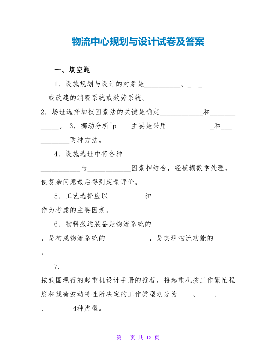 物流中心规划与设计试卷及答案_第1页