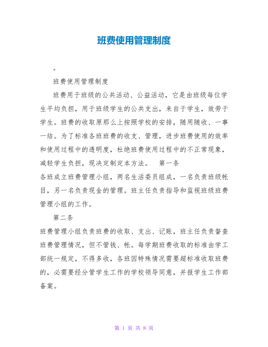 班费使用管理制度_第1页