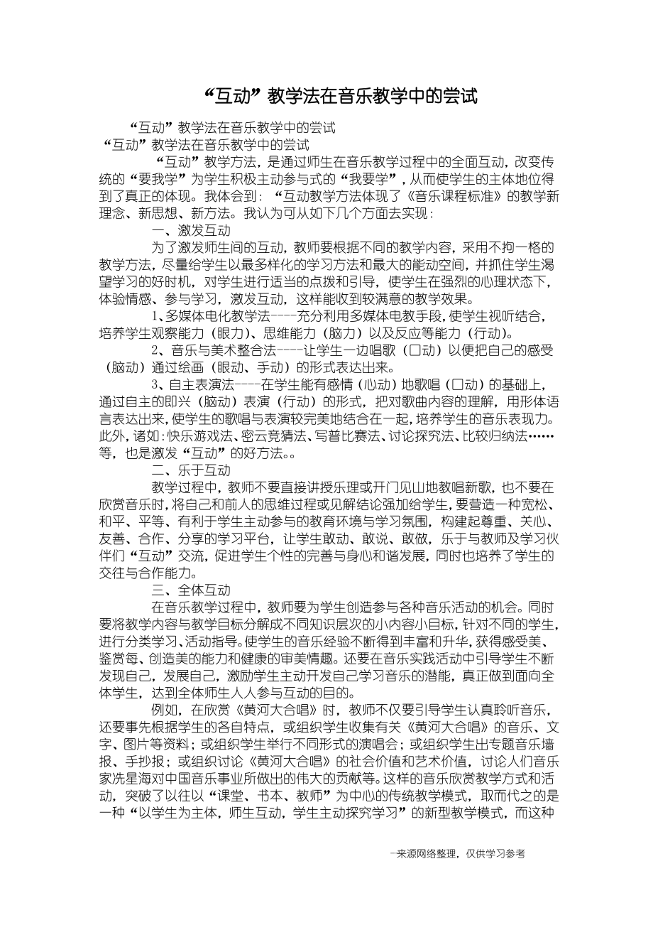 “互动”教学法在音乐教学中的尝试_第1页