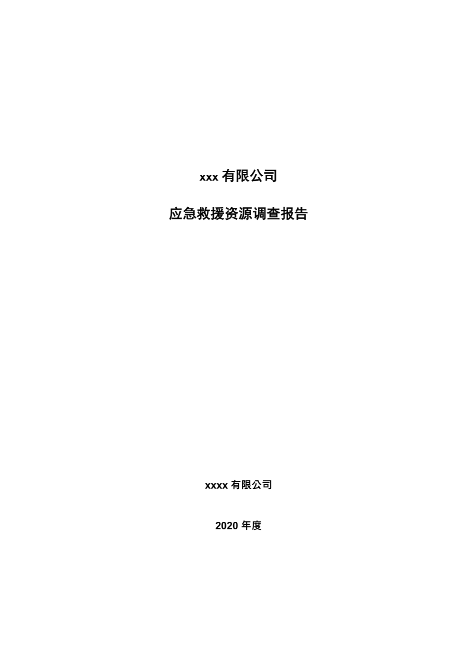 4-应急救援资源调查报告_第1页
