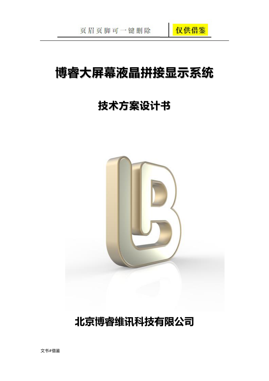 BR-VP2000系列拼接控制器技术方案【行业二类】_第1页