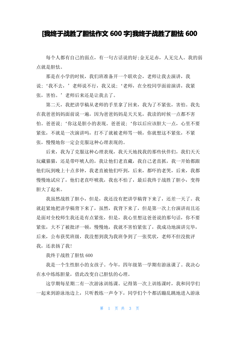 [我终于战胜了胆怯作文600字]我终于战胜了胆怯600_第1页