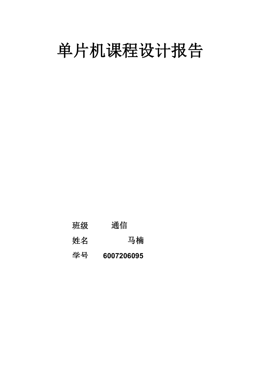 8路数据采集系统单片机课程设计报告_第1页