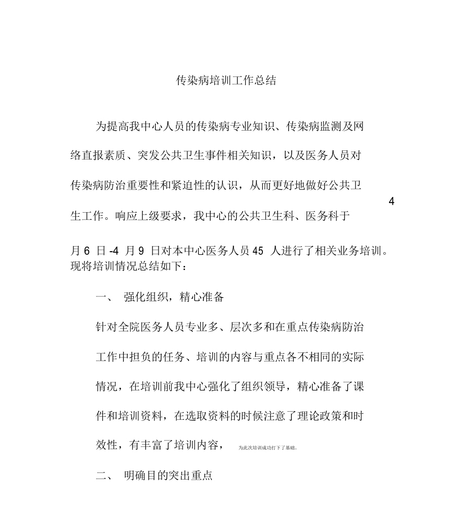 传染病培训总结.docx_第1页