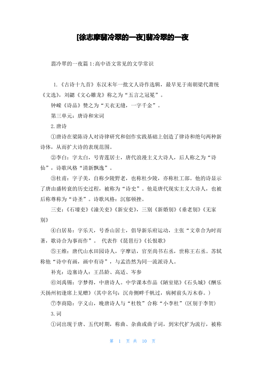 [徐志摩翡冷翠的一夜]翡冷翠的一夜_第1页