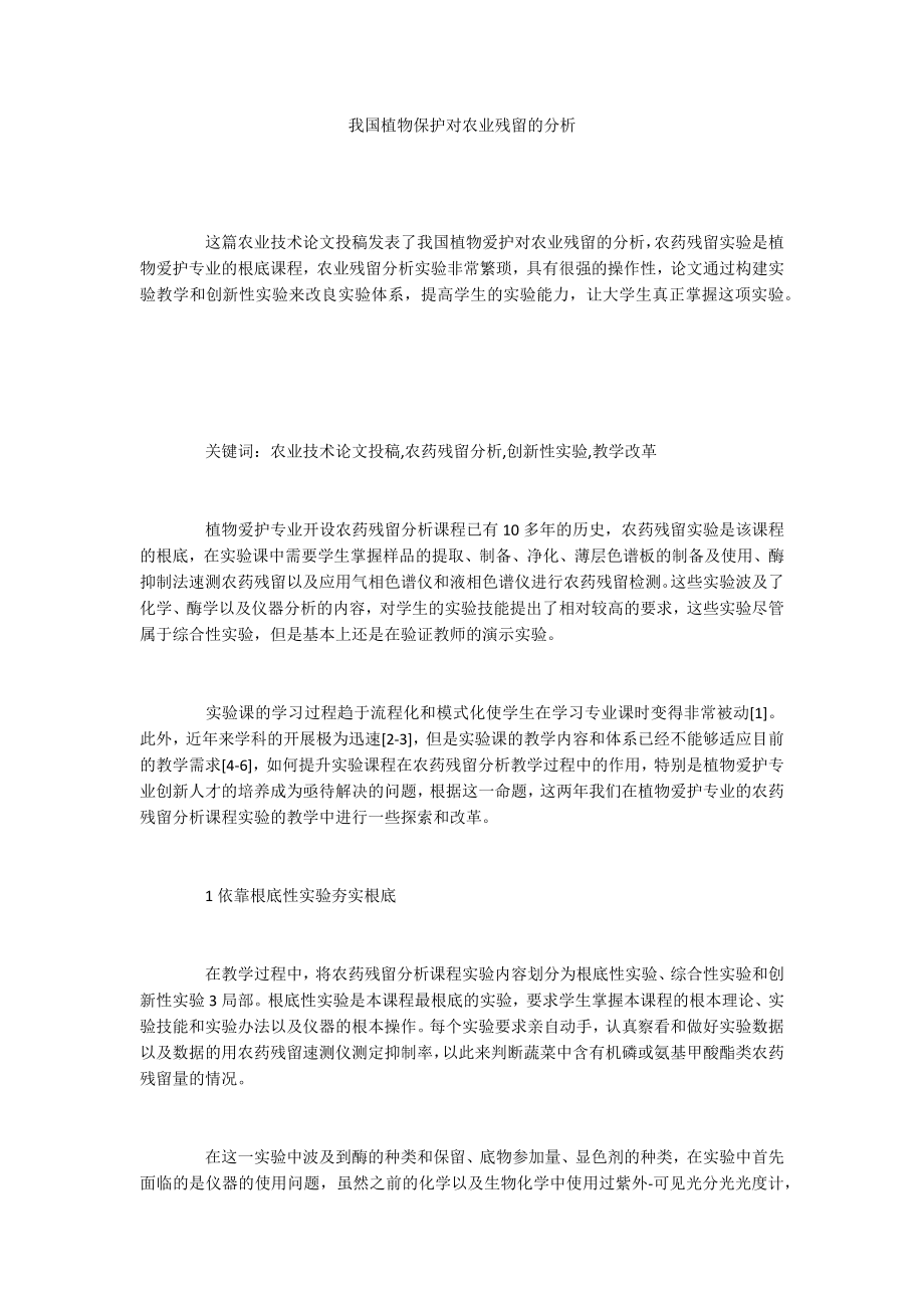 我国植物保护对农业残留的分析_第1页