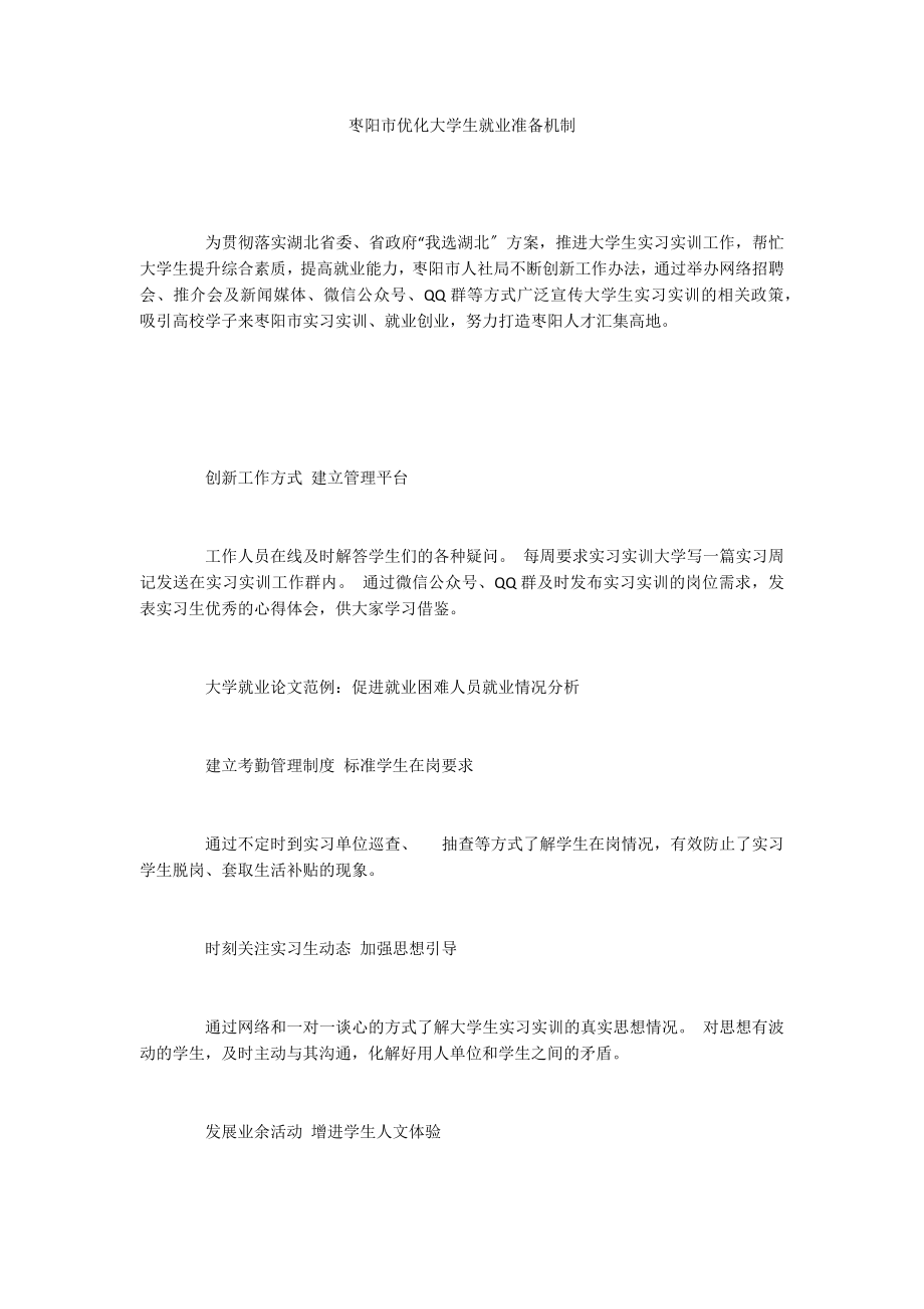 枣阳市优化大学生就业准备机制_第1页