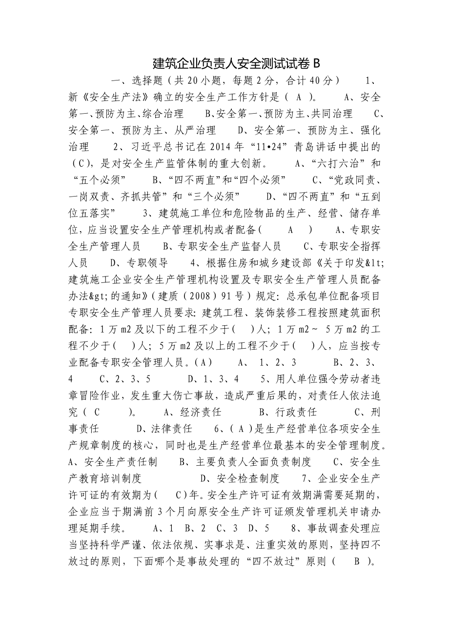 建筑企业负责人安全测试试卷B_第1页
