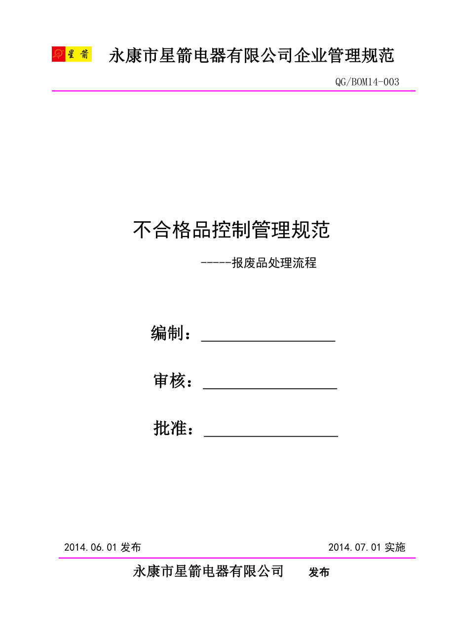 报废品处理流程_第1页