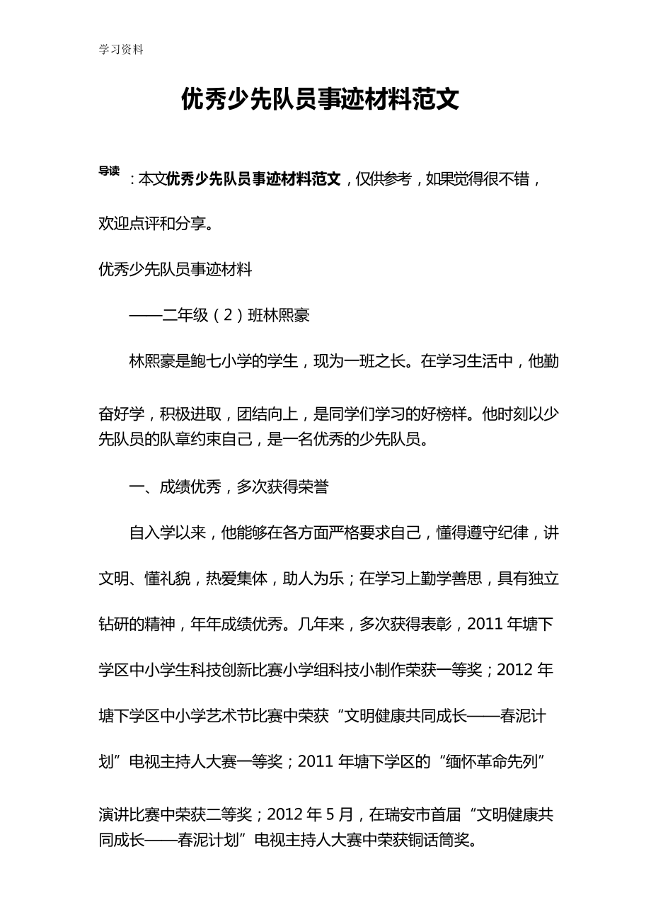 优秀少先队员事迹材料范文doc资料_第1页