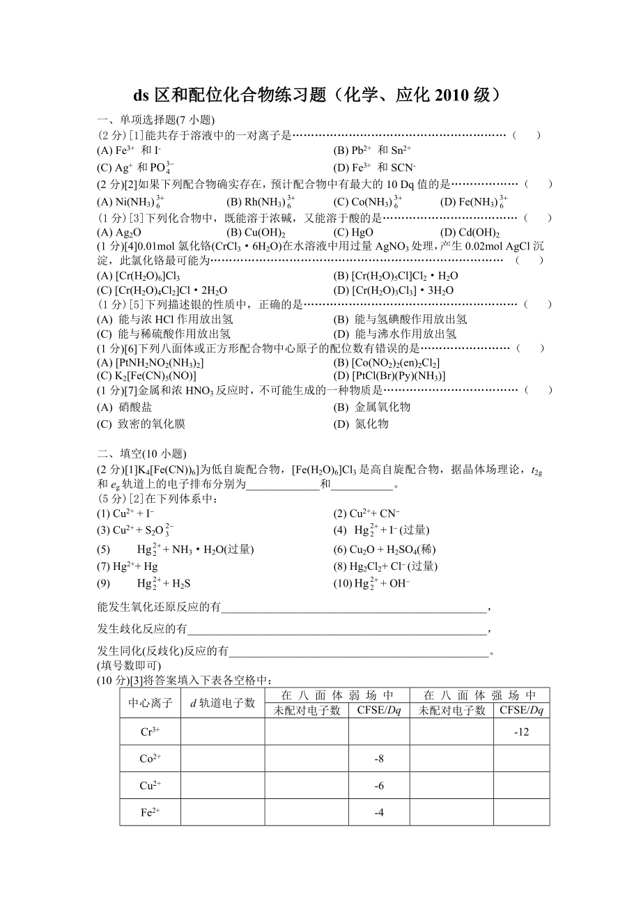 ds区和配位化合物练习题_第1页