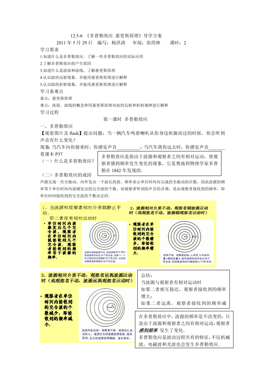 12.5-6 多普勒效应 惠更斯原理导学方案_第1页