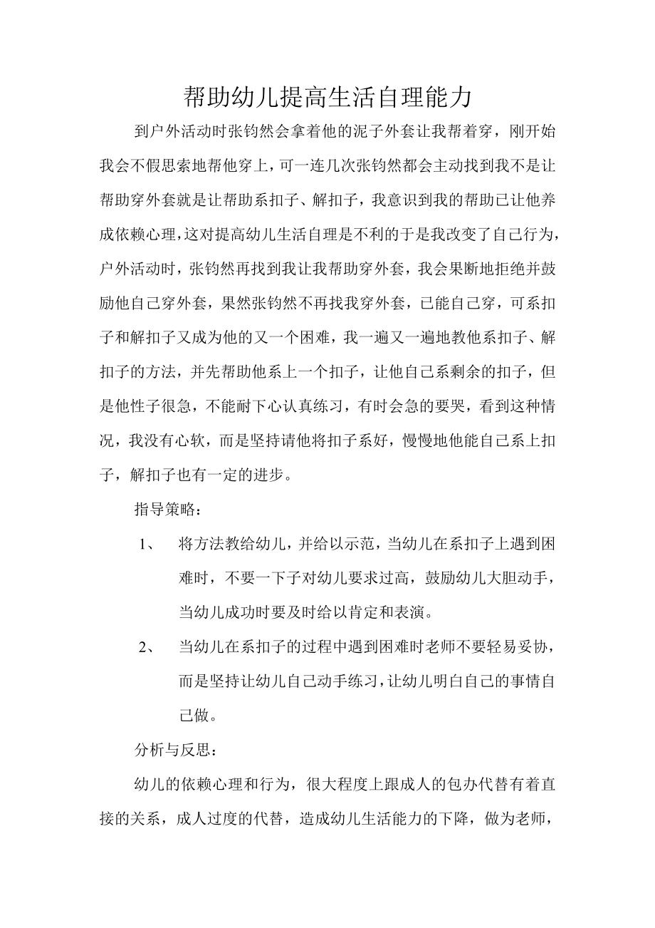 案例——帮助幼儿提高生活自理能力_第1页