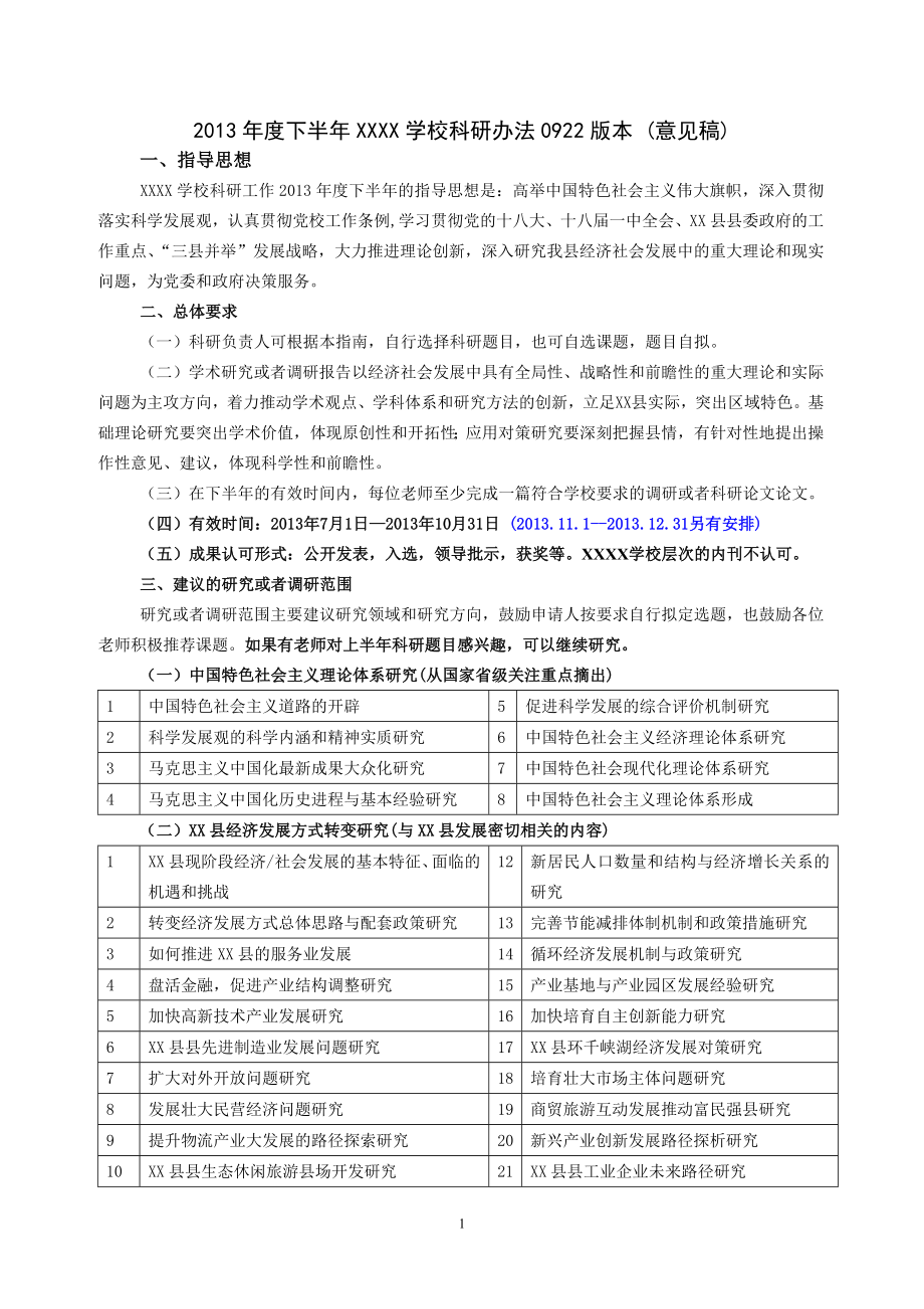 2013年度下半年XX科研办法(意见稿)版本 0922版本_第1页