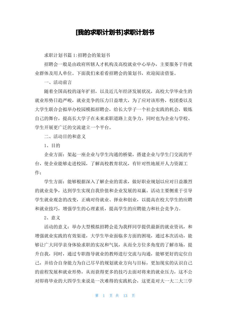 [我的求职计划书]求职计划书_第1页