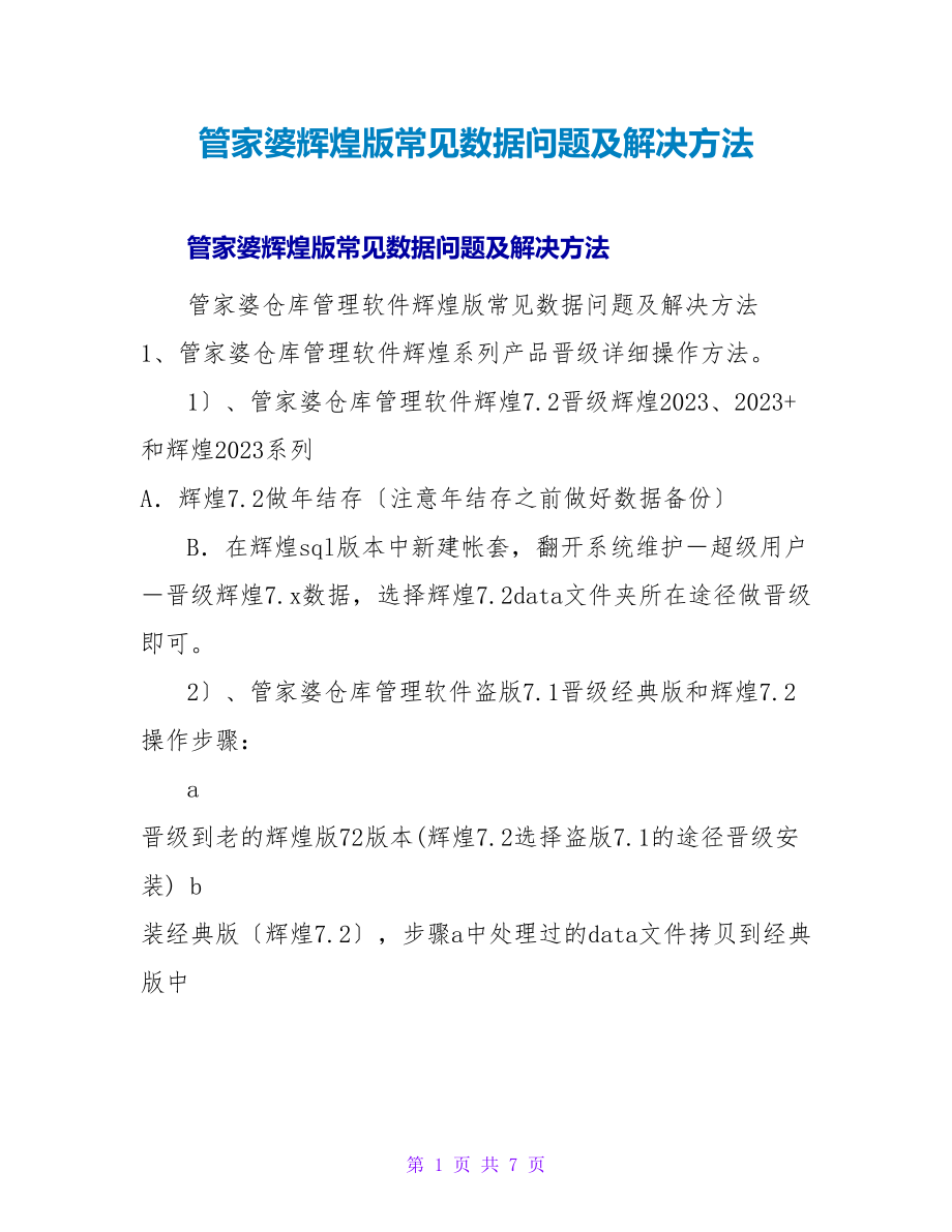 管家婆辉煌版常见数据问题及解决方法_第1页