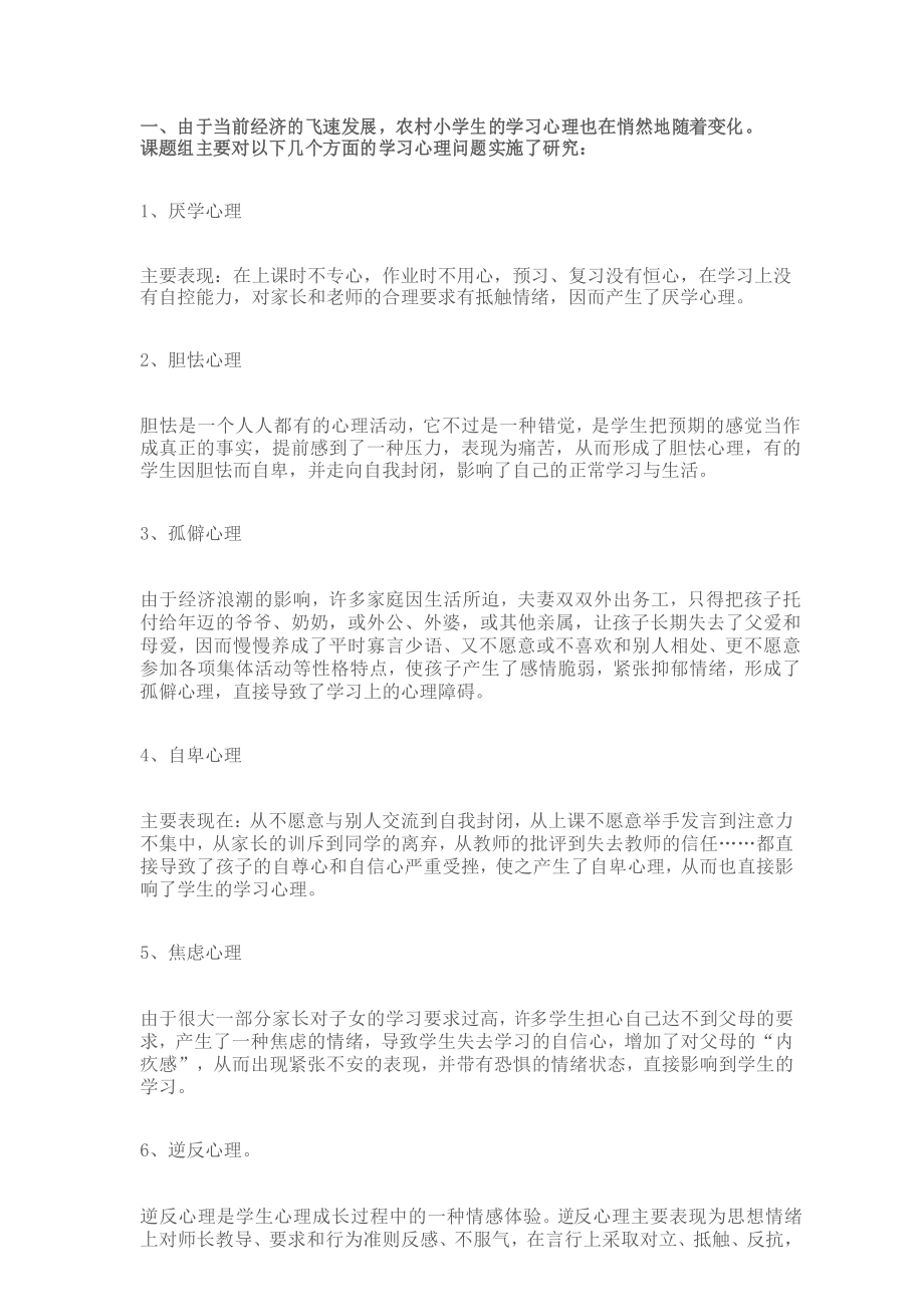 农村小学生心理问题_第1页
