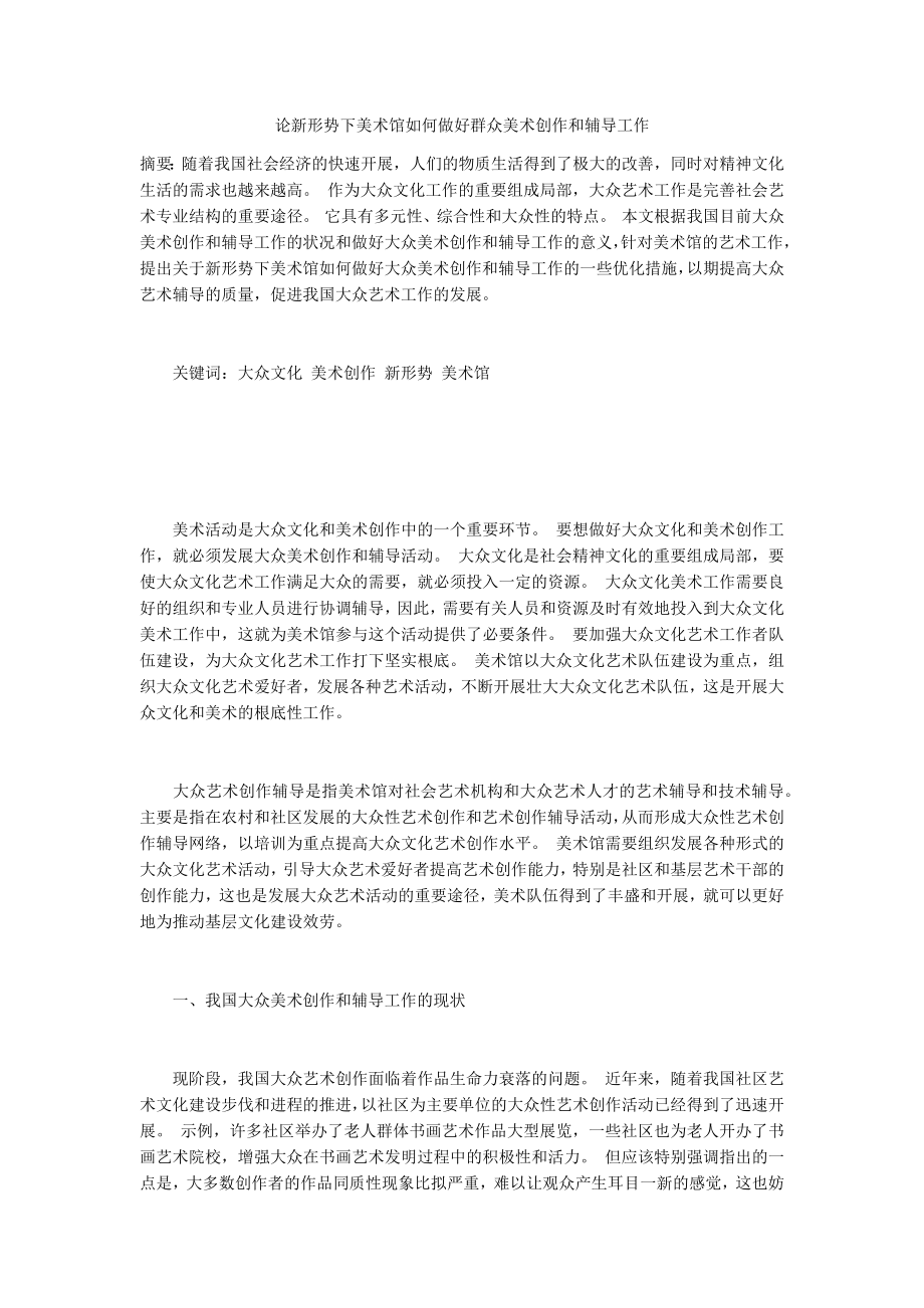 论新形势下美术馆如何做好群众美术创作和辅导工作_第1页