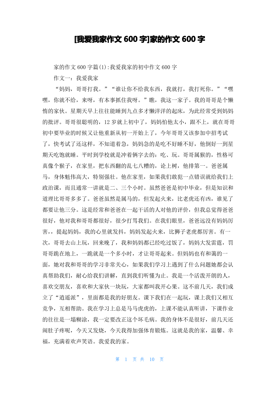 [我爱我家作文600字]家的作文600字_第1页
