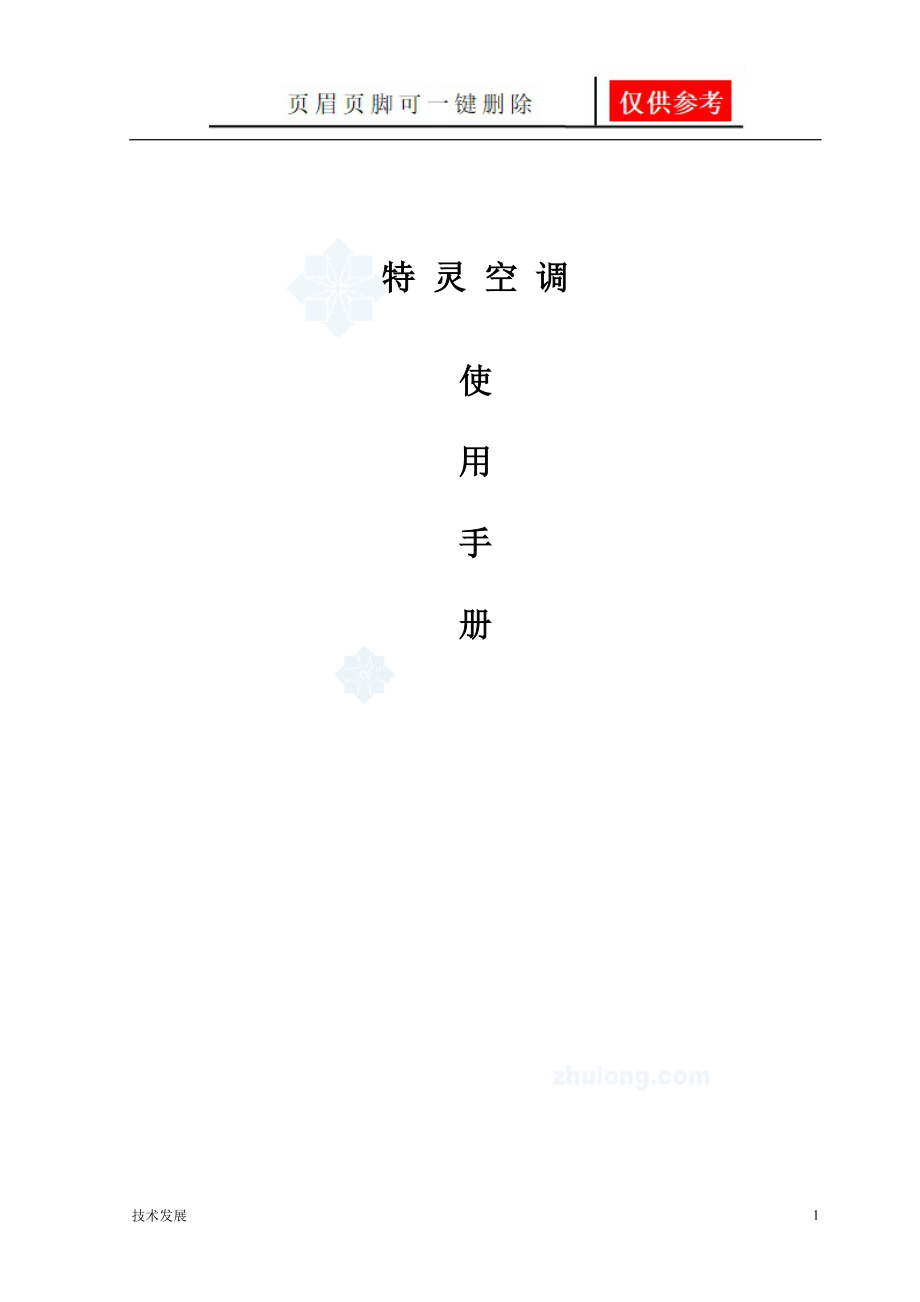 特灵空调使用手册【运用学习】_第1页