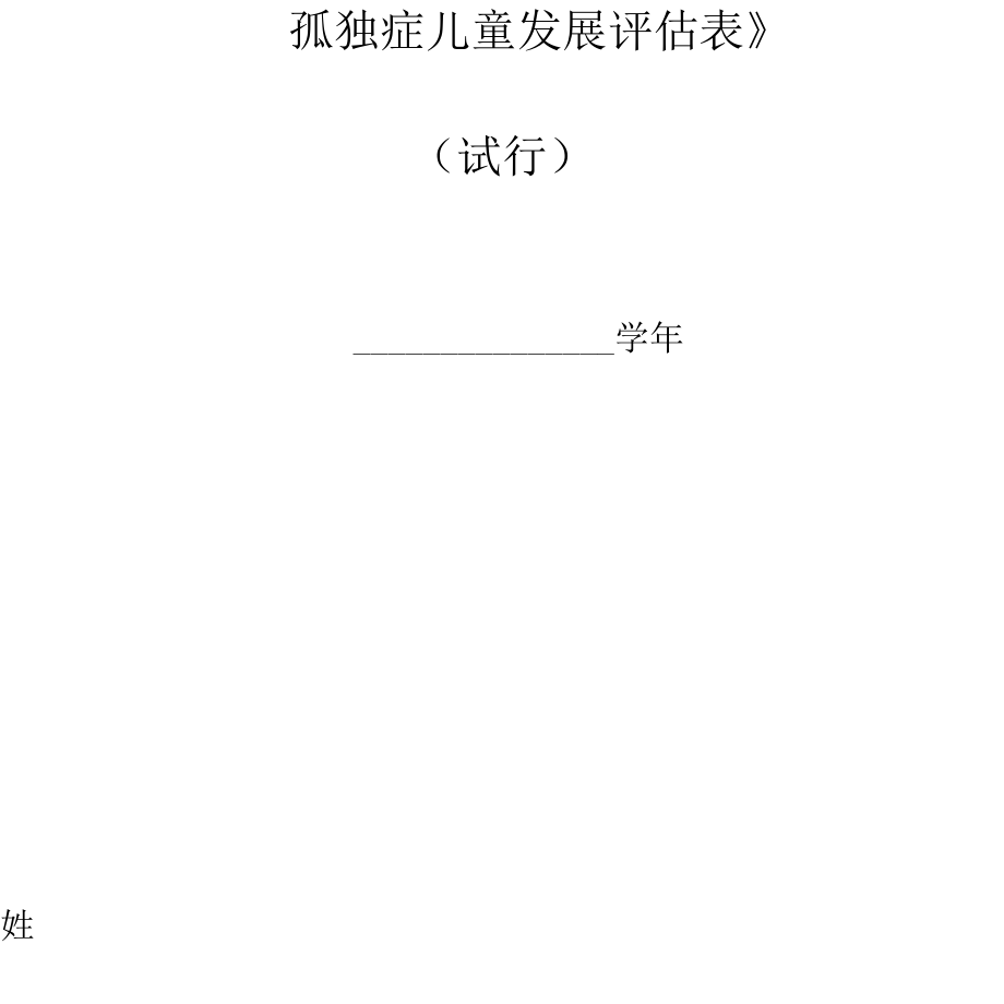孤独症儿童发展评估——评估表_第1页