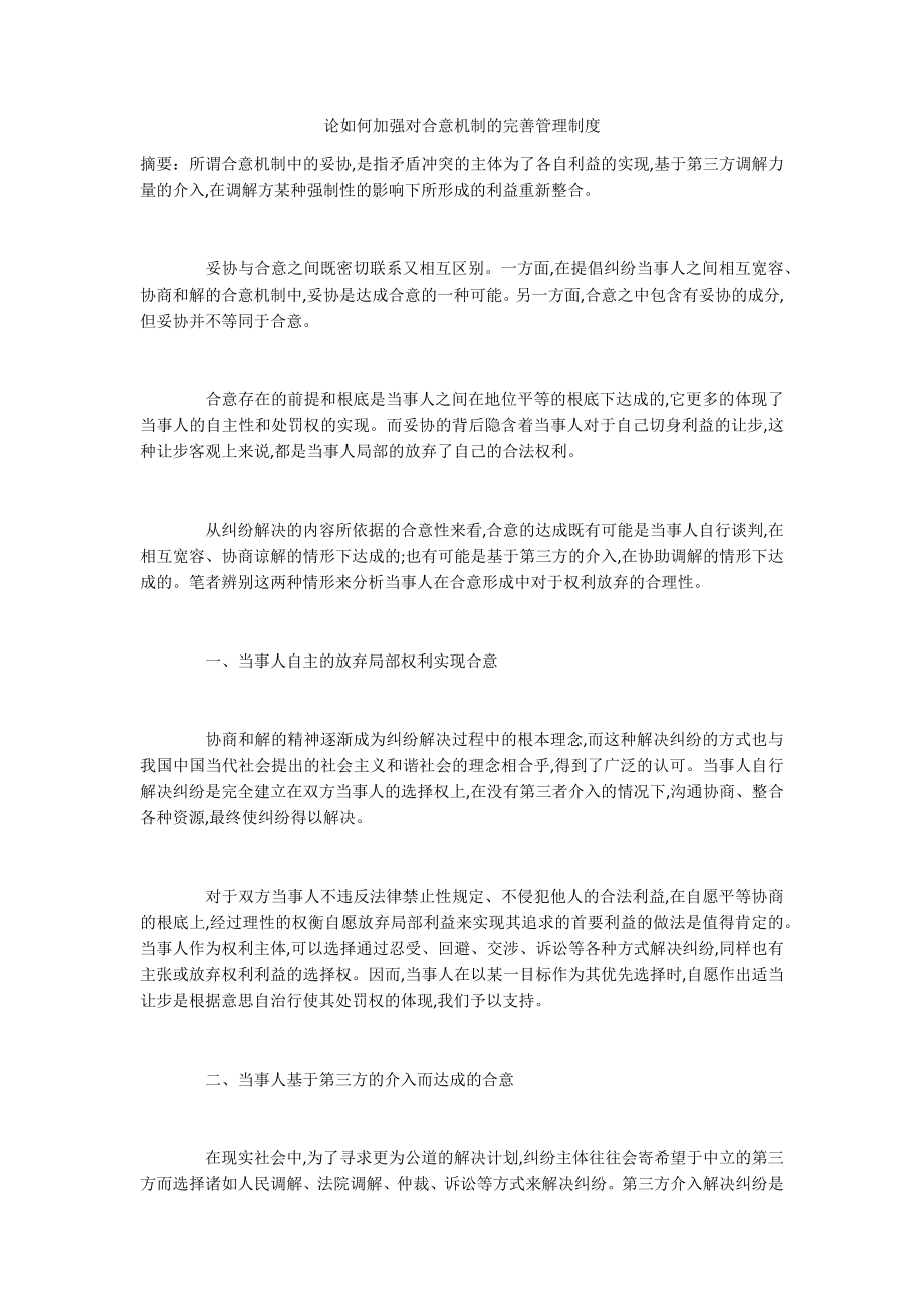 论如何加强对合意机制的完善管理制度_第1页