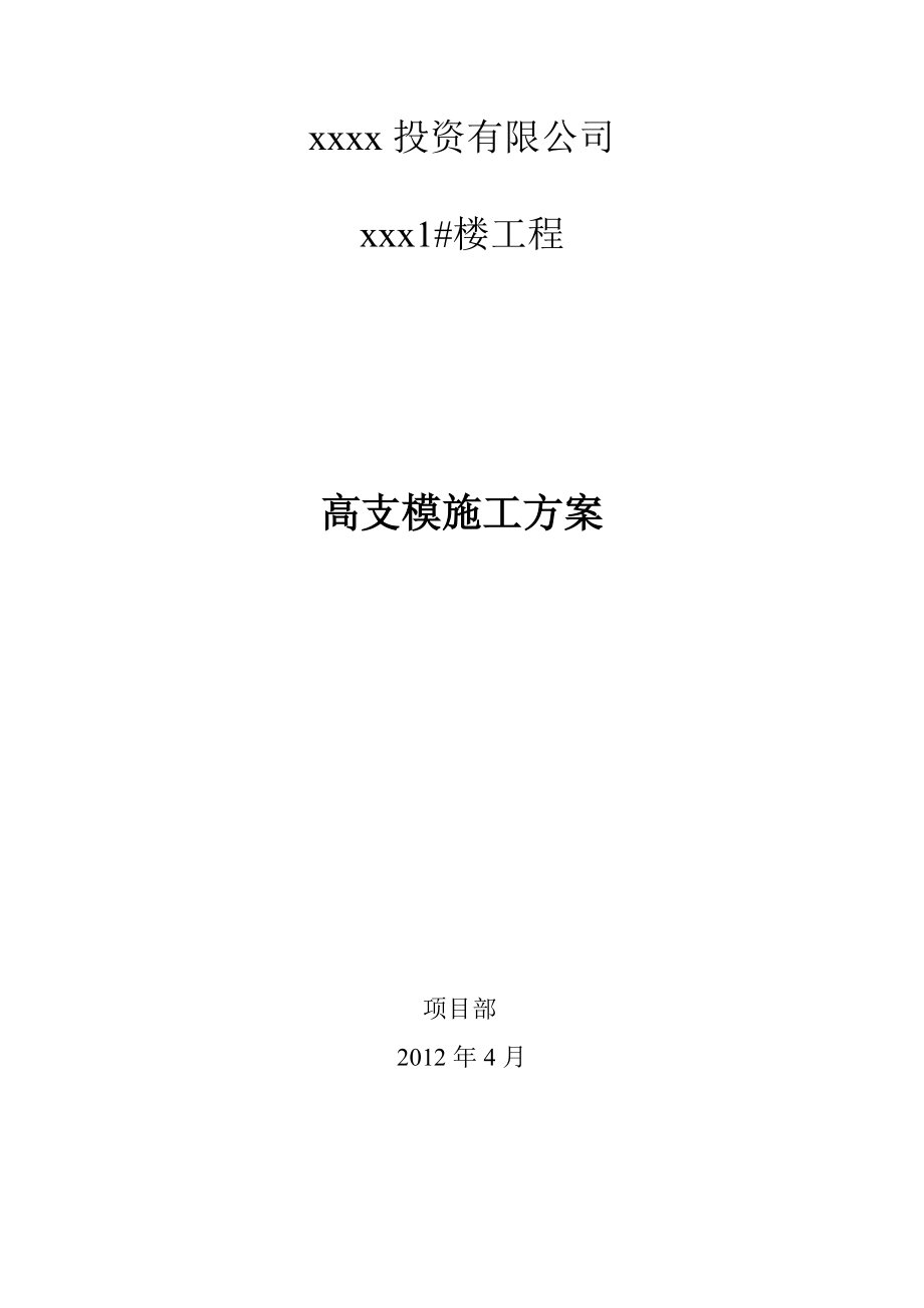 1#楼高支模施工方案_第1页