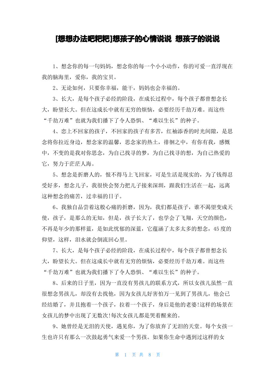 [想想办法吧粑粑]想孩子的心情说说 想孩子的说说_第1页