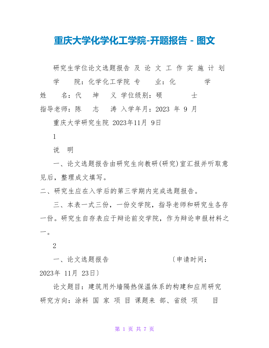重庆大学化学化工学院-开题报告_第1页